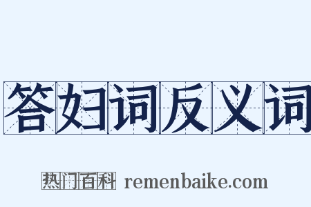 答妇词反义词是什么意思的图片